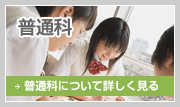 大学進学科