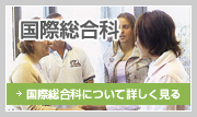 国際総合科