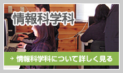 情報科学科