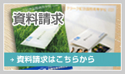 資料請求