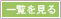 一覧を見る