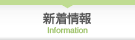新着情報