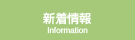 新着情報