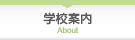 学校案内