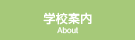学校案内