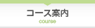 コース案内