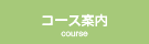 コース案内