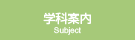 学科案内