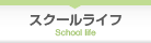 スクールライフ