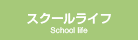 スクールライフ