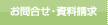 お問合せ・資料請求
