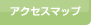 アクセスマップ
